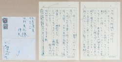 画像1: 棟方志功書簡額