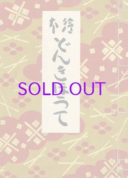 画像1: 絵本どんきほうて