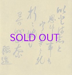 画像1: 新渡戸稲造色紙「いとはしと」