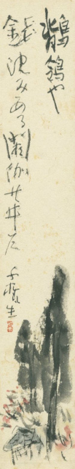 画像1: 小川千甕画賛短冊「鶺鴒や」