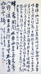 長与專斎書幅「契海之地」