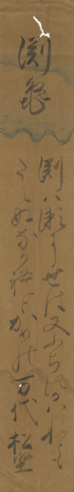 画像1: 宮川松堅短冊「渕亀」