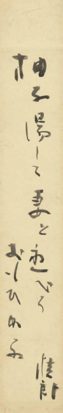 画像1: 石川桂郎短冊「柚子湯して」