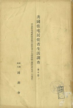 画像1: 共同住宅居住者生活調査４冊