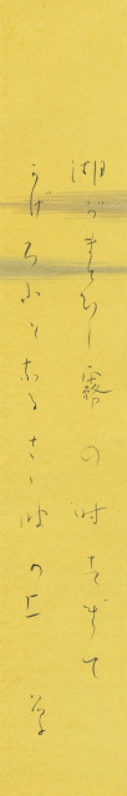 画像1: 与謝野晶子短冊「湖が」