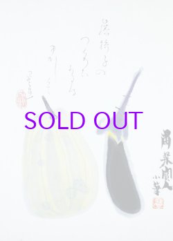 画像1: 粛粲宝画・富安風生賛まくり「茄子と瓜」