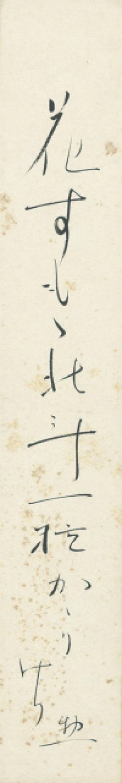 画像1: 佐藤惣之助短冊「花すもゝ」