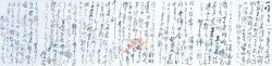 画像1: 会津八一書簡幅