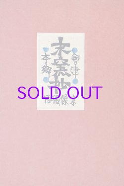 画像1: 会津本郷末窯抄