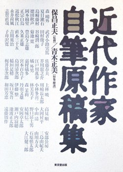 画像1: 近代作家自筆原稿集