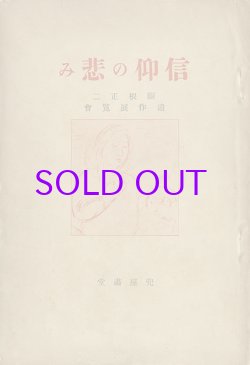 画像1: 信仰の悲み