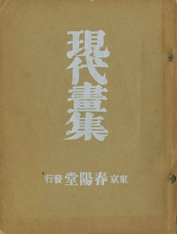 画像1: 現代画集―卯月の巻・撫子の巻　２冊