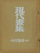 現代画集―卯月の巻・撫子の巻　２冊