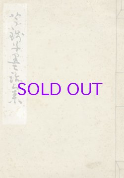 画像1: 芋銭子墨跡集