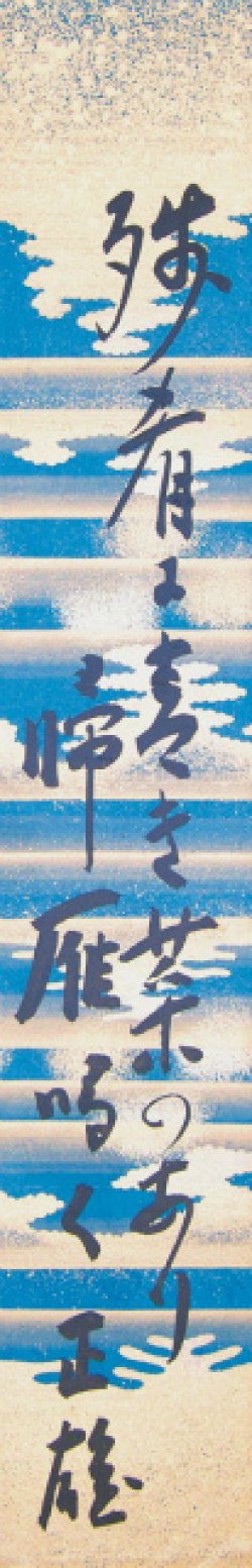 画像1: 久米正雄短冊「残肴に」