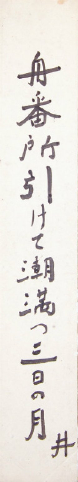 画像1: 荻原井泉水短冊「舟番所」