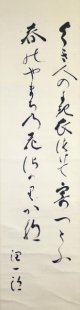 谷崎潤一郎歌幅「よき人の」