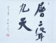 石田茂作書幅「層々聳九天」