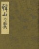 大町桂月書帖「韓山の雲」