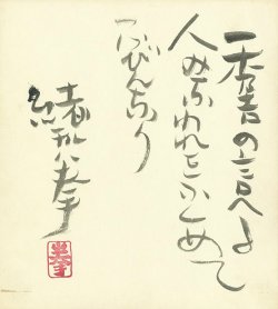 画像1: 緒形拳色紙「秀吉の」