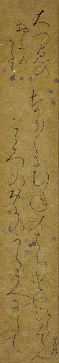 画像1: 太田垣蓮月短冊「おおつゑのおにのかたに」