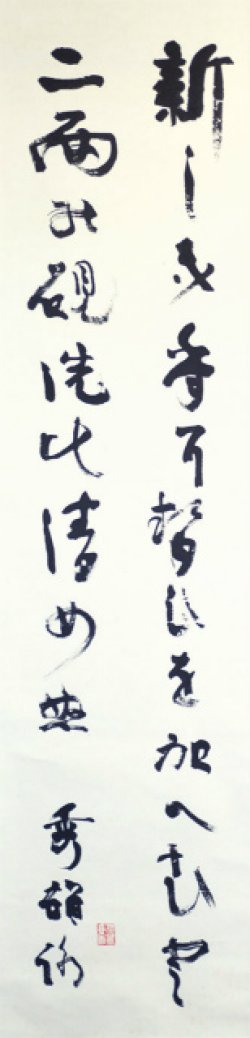 画像1: 吉野秀雄歌幅「新しき年に」