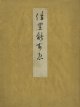 跡見玉枝他寄書帖「かりのこゑ」　田中光顕題字