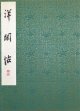 有島生馬・荒木十畝・長谷川昇他画帖「洋閑帖」