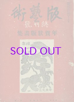 画像1: 版芸術６巻１号