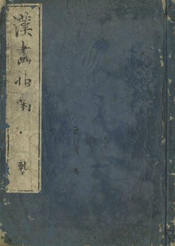 画像1: 漢画指南　乾坤２冊