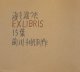 海を渡ったＥＸＬＩＢＲＩＳ１５葉