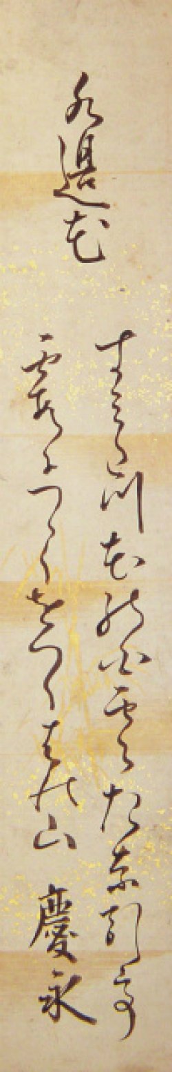 画像1: 松平春嶽短冊「水辺花」