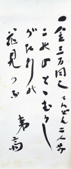 画像1: 石川淳書幅「このひとゝ」