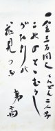 石川淳書幅「このひとゝ」