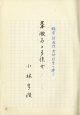 小林孚俊草稿「定本漱石と多佳女」