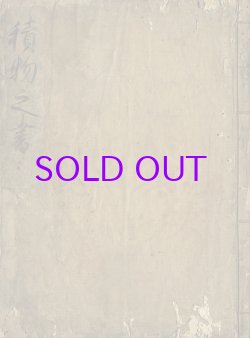 画像1: 積物之書