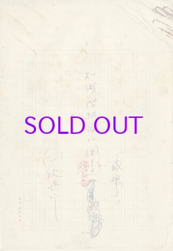 画像1: 向坂逸郎草稿「知識階級論に関する感想二つ」