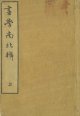 画学南北弁　上・下・附録　３冊