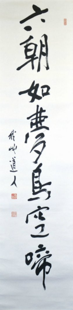 画像1: 会津八一書幅「六朝如夢鳥空啼」