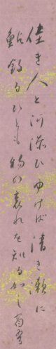 白鳥省吾短冊「佳き人と」