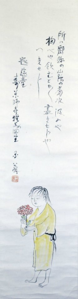 画像1: 満谷国四郎画賛幅「菊慈童」