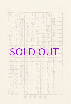 画像1: 石井柏亭草稿「現代日本画大鑑　序」