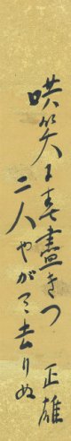 久米正雄短冊「哄笑に」