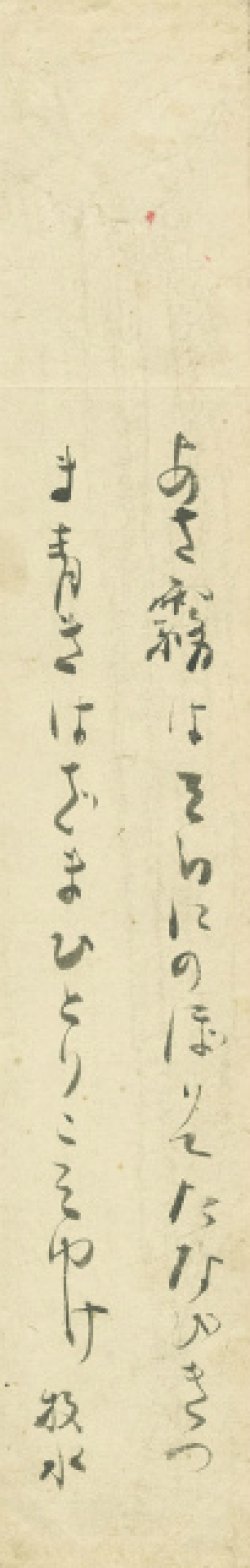 画像1: 若山牧水短冊「あさ霧は」