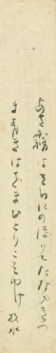 若山牧水短冊「あさ霧は」