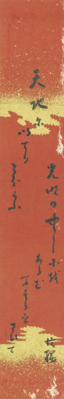 画像1: 佐佐木信綱短冊「天地に」