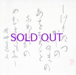 画像1: 会津八一歌幅「しげりたつ」