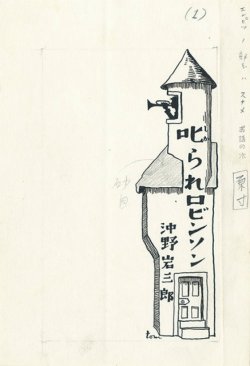 画像1: 村山知義挿絵五枚