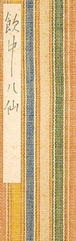 画像1: 津田青楓書帖「飲中八仙」