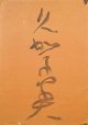 津田青楓書帖「久賀美」